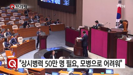 한민구 "상시병력 50만 명 필요, 모병으로 어려워" / YTN (Yes! Top News)