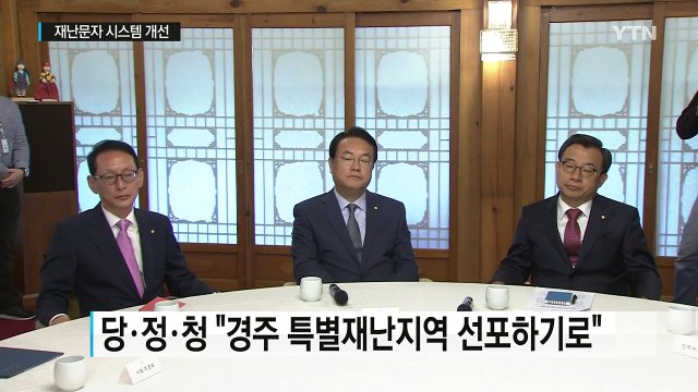 경주 특별재난지역 선포...재난문자 시스템 개선 / YTN (Yes! Top News)