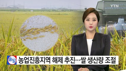 정부, 쌀 공급과잉 해결 위해 '절대농지' 대폭해제 추진 / YTN (Yes! Top News)