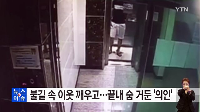 불길 속으로 뛰어들어간 '초인종 의인' 마지막 모습 / YTN (Yes! Top News)