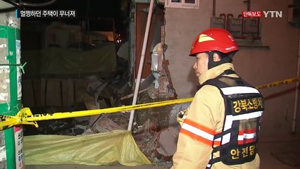 [단독] 멀쩡하던 주택이 '와르르'...주민들 '날벼락' / YTN (Yes! Top News)