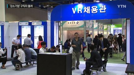 취업난 속 '강소기업'에 구직자 몰려 / YTN (Yes! Top News)