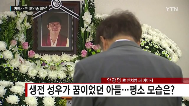 대한민국 울린 '초인종 의인' 아버지가 본 아들 / YTN (Yes! Top News)