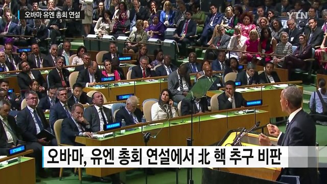 오바마, 유엔서 北 핵실험 대가 치러야 ...고강도 제재 천명 / YTN (Yes! Top News)