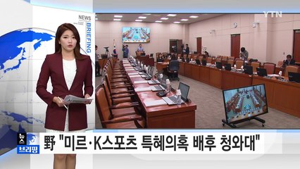 [브리핑] 野 "미르·K스포츠 특혜의혹 배후는 청와대"...與 "정치공세 말라" / YTN (Yes! Top News)
