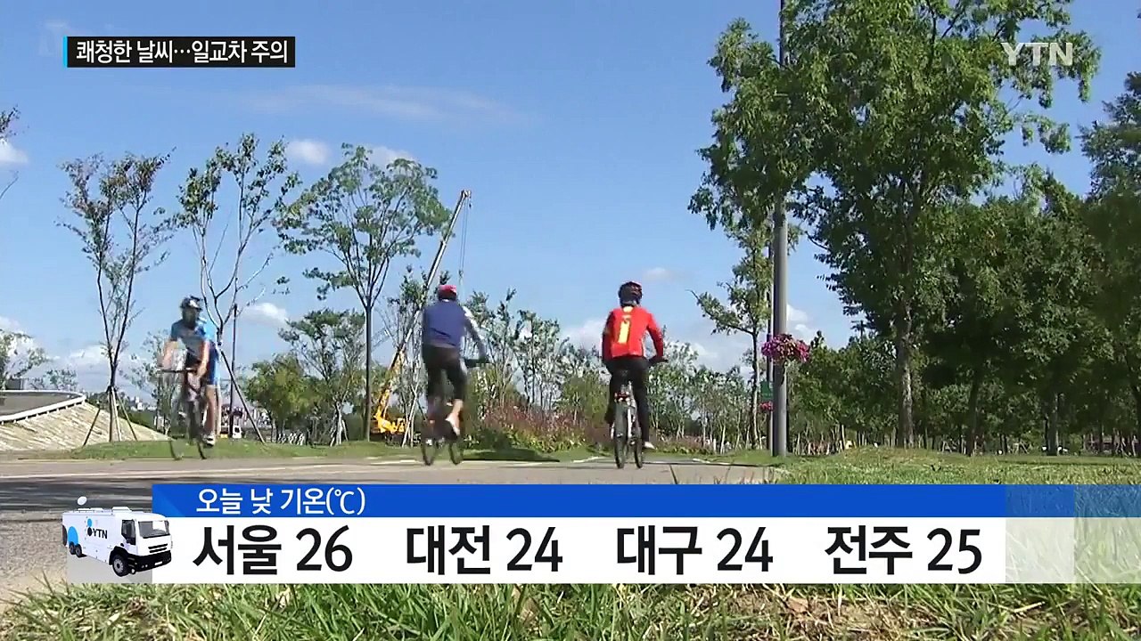 [날씨] 오늘 맑고 선선한 가을 날씨...일교차 주의 / YTN (Yes! Top N...