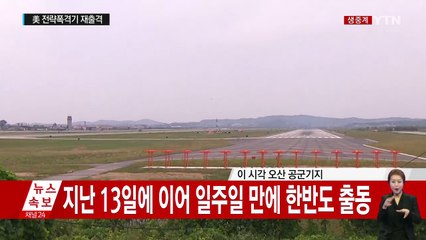 美 B-1B 오늘 재출격…사상 첫 한반도 착륙 / YTN (Yes! Top News)