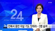 전북서 동반 자살 기도 잇따라...3명 숨져 / YTN (Yes! Top News)