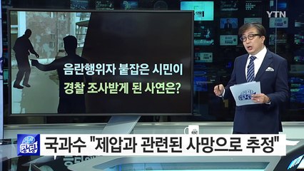 음란행위자 잡은 용감한 시민들은 왜 경찰 조사를 받나 / YTN (Yes! Top News)