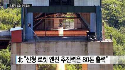 北 ICBM 개발 가속..."北 로켓 추진력 3배 향상" / YTN (Yes! Top News)