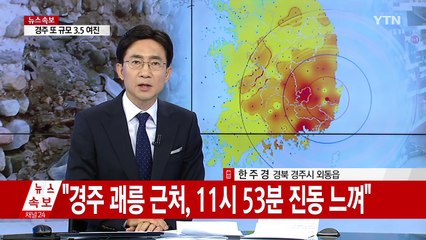 경주 규모 3.5 여진..."'쾅'하더니 의자가 흔들렸다" / YTN (Yes! Top News)