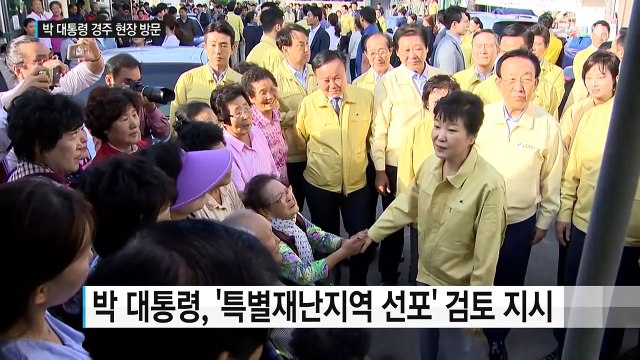 박근혜 대통령 특별재난지역 선포 적극 검토...재난 안전 시스템 원점 검토 / YTN (Yes! Top News)