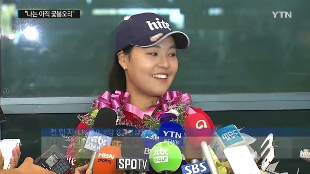 전인지 금의환향 내 인생 꽃은 아직 피지 않았다 / YTN (Yes! Top News)