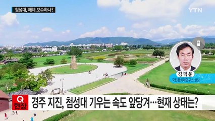 경주 지진에 기울어진 첨성대...보수 어떻게 하나? / YTN (Yes! Top News)