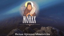 Монах (2017) Фильм Аркадия Мамонтова