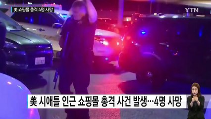 美 시애틀 인근 쇼핑몰 총격으로 4명 사망 / YTN (Yes! Top News)