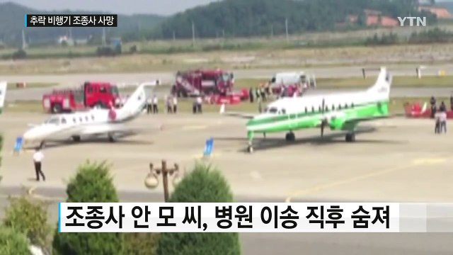 한서대 태안비행장 에어쇼 경비행기 추락...1명 사망 / YTN (Yes! Top News)
