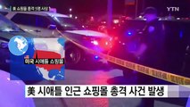 美 시애틀 인근 쇼핑몰 총격...3명 사망·2명 부상 / YTN (Yes! Top News)