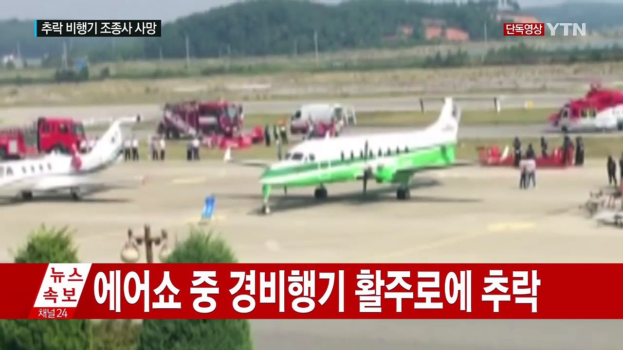 [단독] 한서대 태안비행장 에어쇼 경비행기 추락...1명 사망 / YTN (Yes!...
