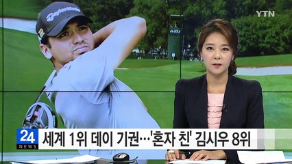 세계 1위 데이 기권...'혼자 친' 김시우 8위 / YTN (Yes! Top News)