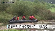 대구 모녀 변사 사건...실종 초등학생 공개 수배 / YTN (Yes! Top News)