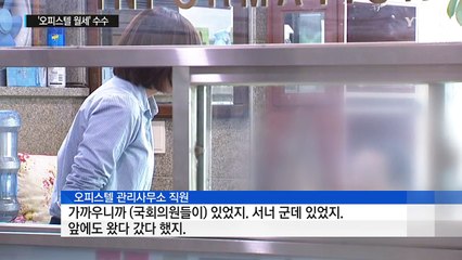 경찰, 전·현직 국회의원 '월세 대납' 의혹 수사 / YTN (Yes! Top News)