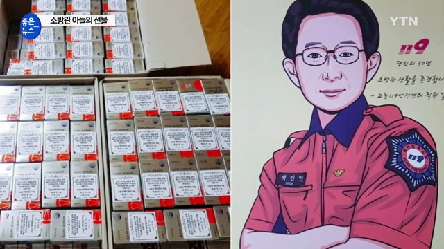 [좋은뉴스] 정년퇴직 소방관 위한 아들의 특별한 선물 / YTN (Yes! Top News)