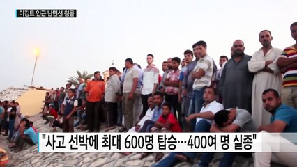 이집트 인근서 난민선 침몰..."400여명 실종" / YTN (Yes! Top News)