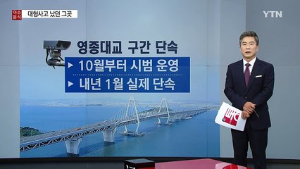 대형사고 났던 그곳 '과속 구간단속' 확대한다 / YTN (Yes! Top News)