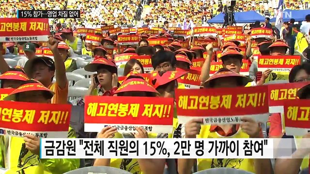 금융노조 파업 15% 참가...은행 업무 혼란 없어 / YTN (Yes! Top News)