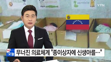 "종이상자에 담긴 신생아"...베네수엘라의 민낯 / YTN (Yes! Top News)