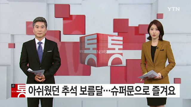 아쉬웠던 한가위 보름달...슈퍼문으로 즐겨요 / YTN (Yes! Top News)