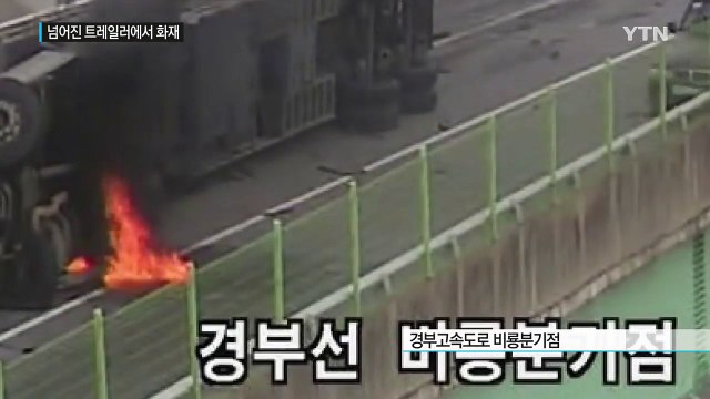 [영상] 넘어진 트레일러서 불...큰 피해 막은 남성 / YTN (Yes! Top News)