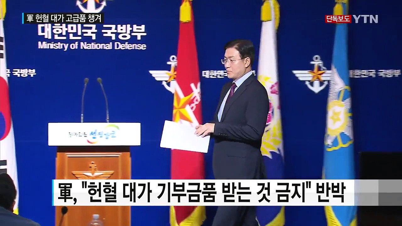 [단독] 軍, "기부금품 안 받는다" 했지만...고가 물품 수두룩 / YTN (Yes...