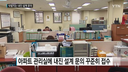 "지진 버틸 수 있나요" 문의 빗발...답변은 불가 / YTN (Yes! Top News)