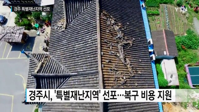 경주 '특별재난지역' 선포...주택 파손 지원 / YTN (Yes! Top News)