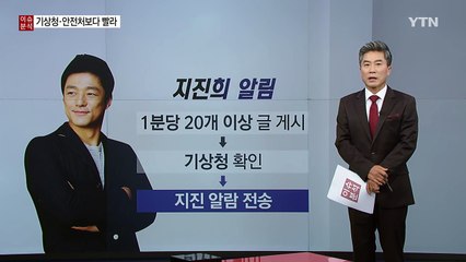 기상청 보다 빠른 '지진희 알림' / YTN (Yes! Top News)