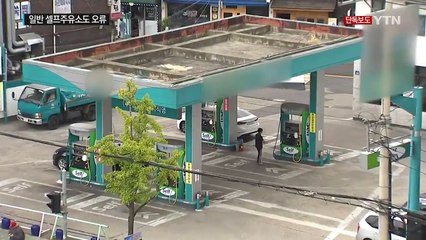 [단독] 일반 셀프주유소도 결제오류...근본 문제점 노출 / YTN (Yes! Top News)