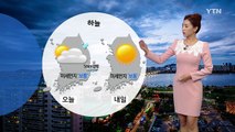 [날씨] 내일 전국 맑고 큰 일교차...아침 안개 / YTN (Yes! Top News)