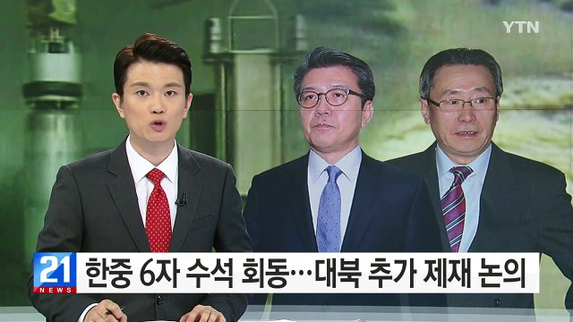 한중 6자회담 수석대표 회동...대북 추가 제재 논의 / YTN (Yes! Top News)