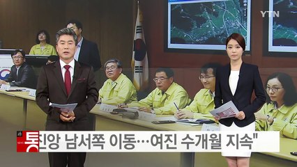 진앙, 남서쪽 이동...여진 최대 수개월 계속 / YTN (Yes! Top News)