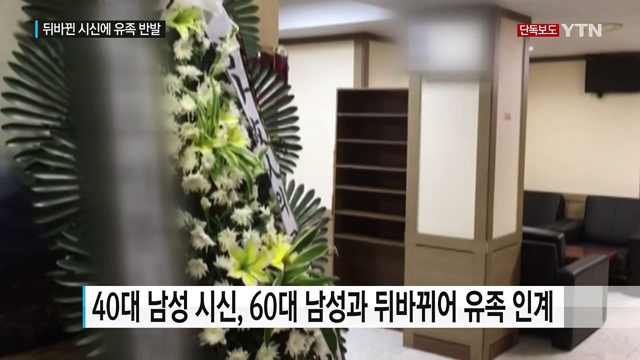 [단독] 국과수 부검 시신 뒤바뀐 채 화장...유족 분통 / YTN (Yes! Top...