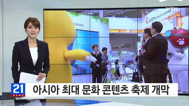 아시아 최대 문화 콘텐츠 축제 개막 / YTN (Yes! Top News)