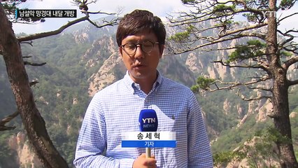 46년 만에 열리는 '남설악 비경'...망경대 내달 1일 개방 / YTN (Yes! Top News)