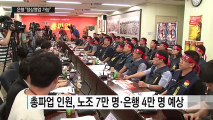 금융노조 내일 총파업...은행 "정상영업 가능" / YTN (Yes! Top News)