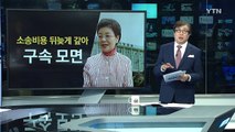 박근령, 소송비 450만원 뒤늦게 변제...구속 위기 모면 / YTN (Yes! Top News)