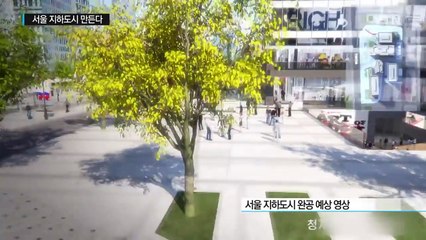 서울 한복판 대규모 지하도시 만든다 / YTN (Yes! Top News)