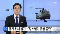 해군 추락헬기 헬멧 등 잔해 일부 발견...