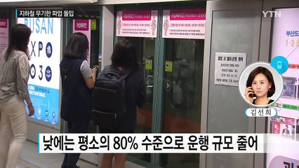 서울·부산 지하철 무기한 파업...일부 감축 운행 / YTN (Yes! Top News)