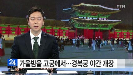 깊어가는 가을밤을 고궁에서...경복궁 야간 개장 / YTN (Yes! Top News)